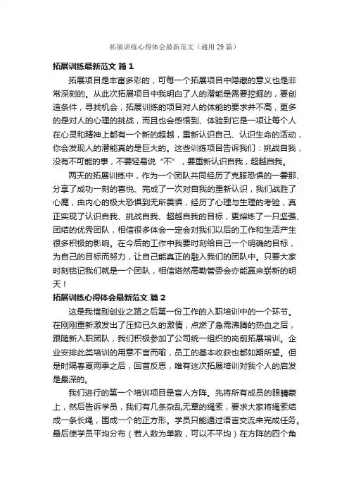 拓展训练心得体会最新范文（通用29篇）