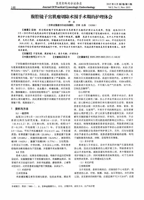 腹腔镜子宫肌瘤切除术围手术期的护理体会