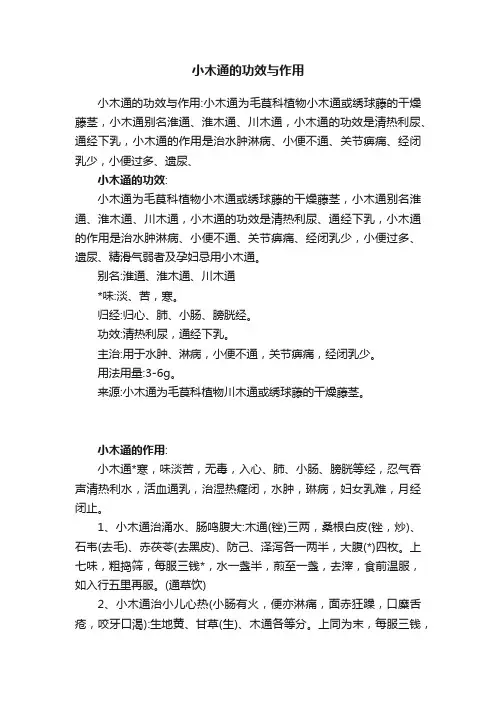 小木通的功效与作用