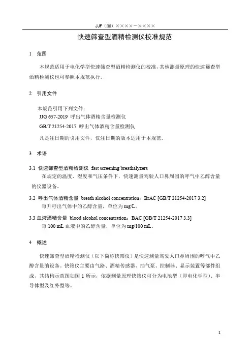 快速筛查型酒精检测仪校准规范