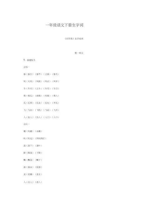 最新部编人教版一年级语文下册生字词《识字表》生字组词