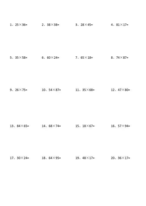 小学三年级下册数学2位数乘2位数练习题80道60003
