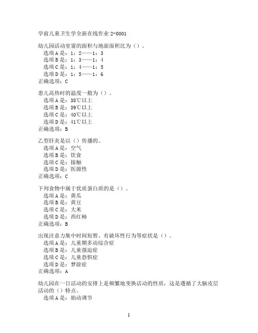 奥鹏东北师范大学学前儿童卫生学在线作业2-0001满分作业参考
