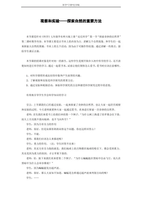 华师大版-科学-七年级上册-七年级科学上册 第1节 探索奇妙的自然界 观察和实验-探索自然的重要方法教案