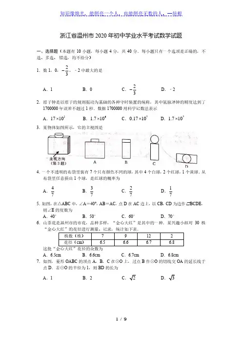 浙江省温州市2020年初中学业水平考试数学试题(word版含答案)