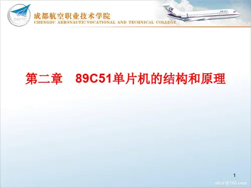 第2章89C51单片机硬件结构与原理