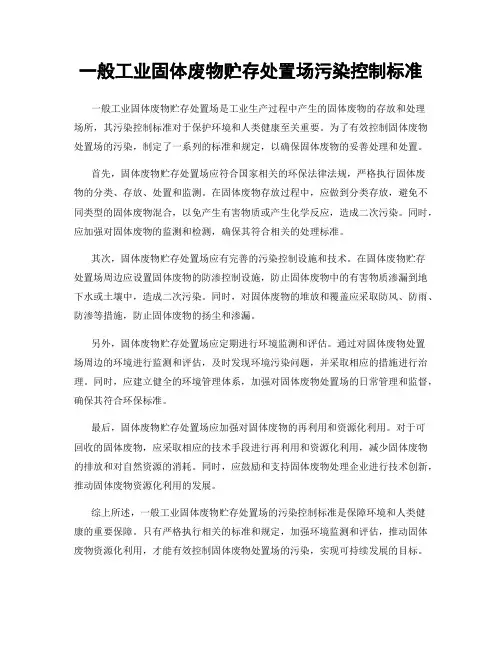 一般工业固体废物贮存处置场污染控制标准