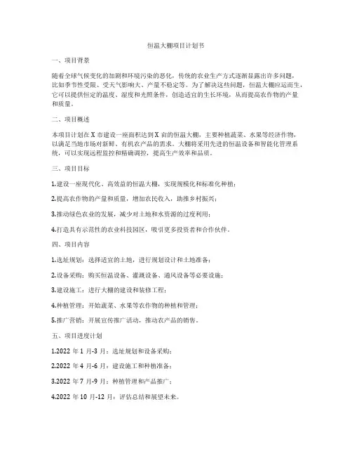 恒温大棚项目计划书