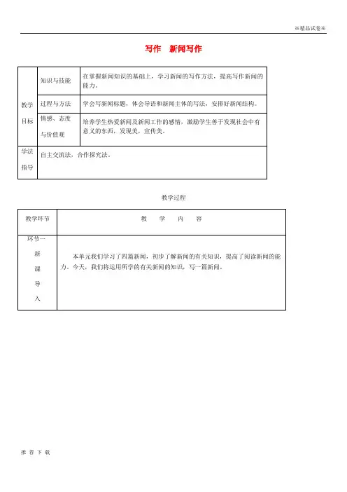 精品2019年八年级语文上册 第一单元 写作 新闻写作教案 新人教版
