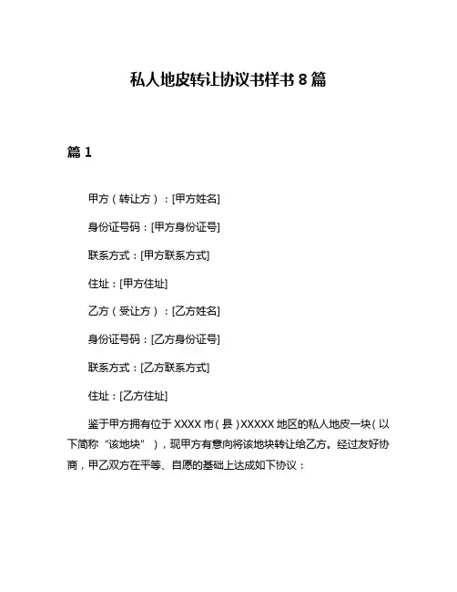 私人地皮转让协议书样书8篇