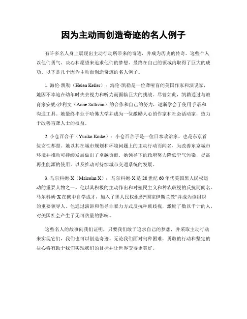 因为主动而创造奇迹的名人例子