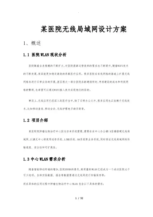 某医院无线局域网设计方案