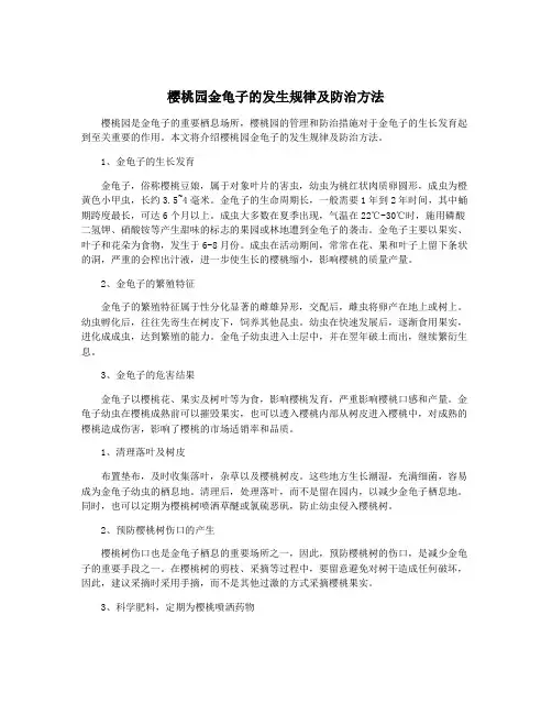 樱桃园金龟子的发生规律及防治方法