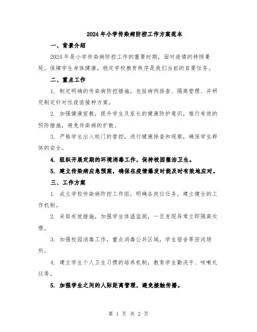2024年小学传染病防控工作方案范本