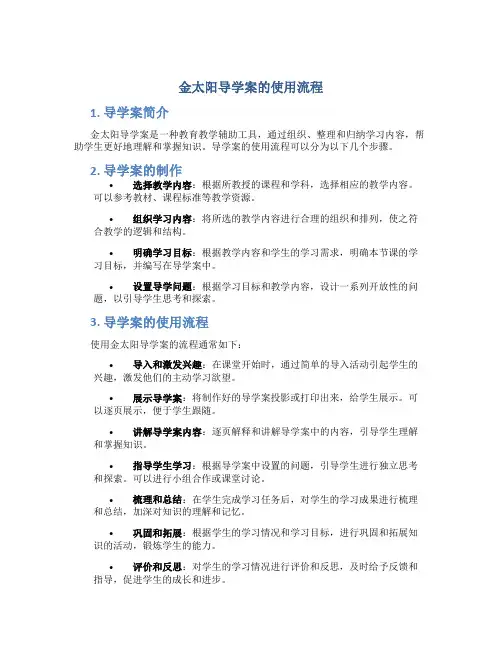 金太阳导学案的使用流程