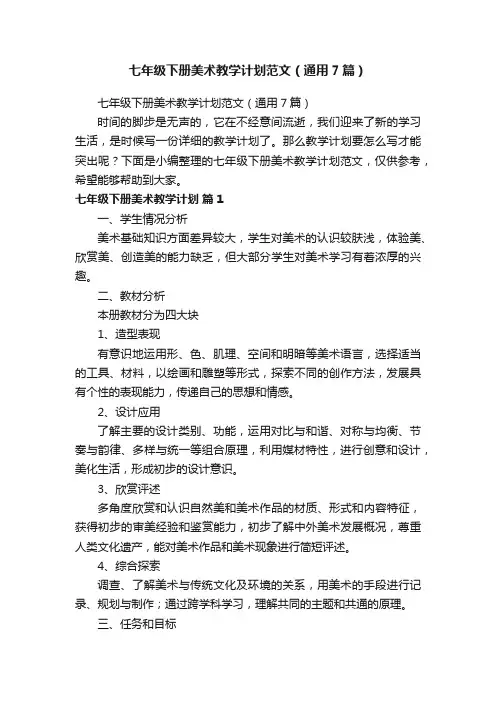 七年级下册美术教学计划范文（通用7篇）