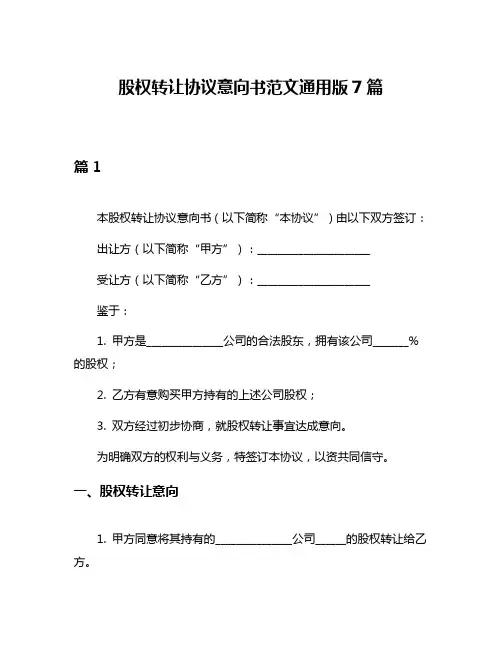 股权转让协议意向书范文通用版7篇