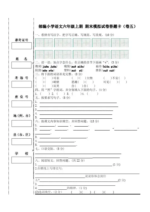 部编小学语文六年级上期 期末模拟试卷5答题卡