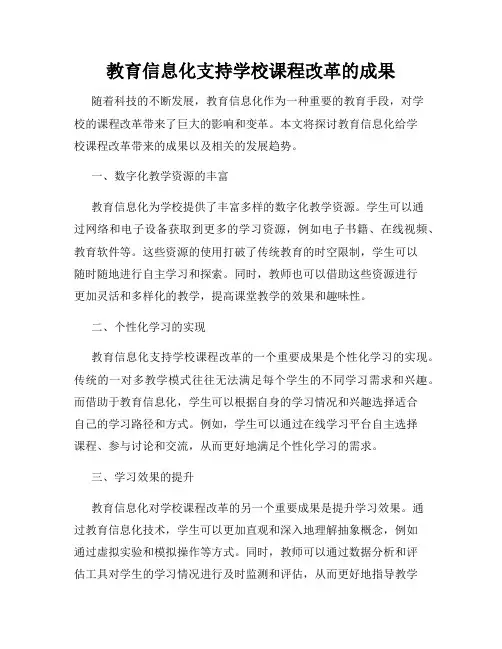 教育信息化支持学校课程改革的成果