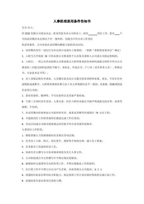 人事经理录用条件告知书