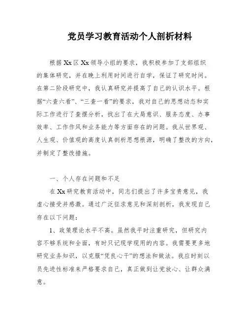 党员学习教育活动个人剖析材料