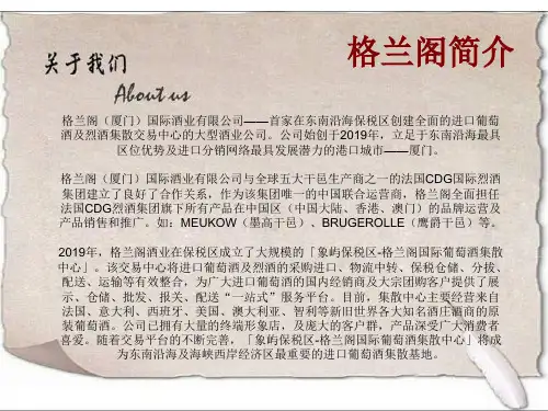 格兰阁(厦门)国际酒业 公司简介17页PPT