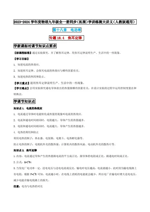 专题18-4  焦耳定律(解析版) 