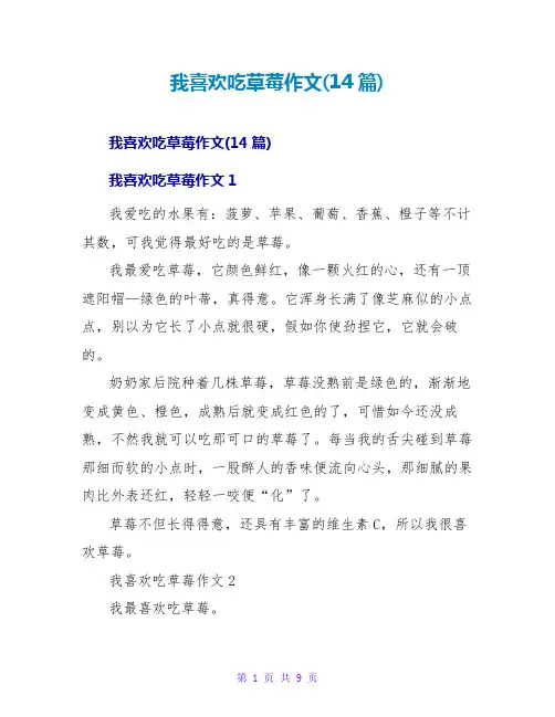 我喜欢吃草莓作文(14篇)