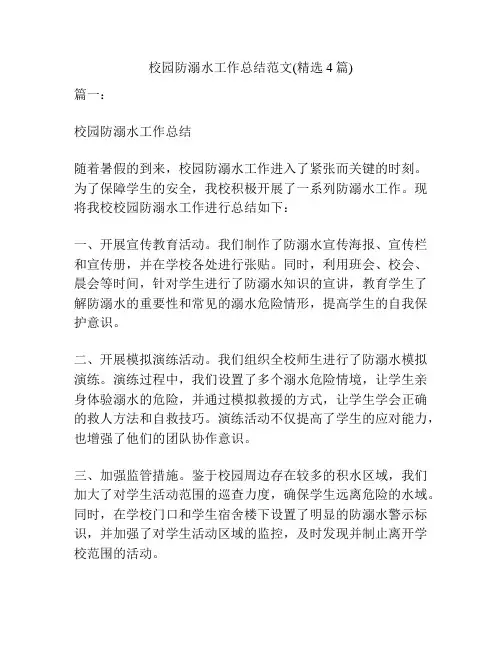 校园防溺水工作总结范文(精选4篇)