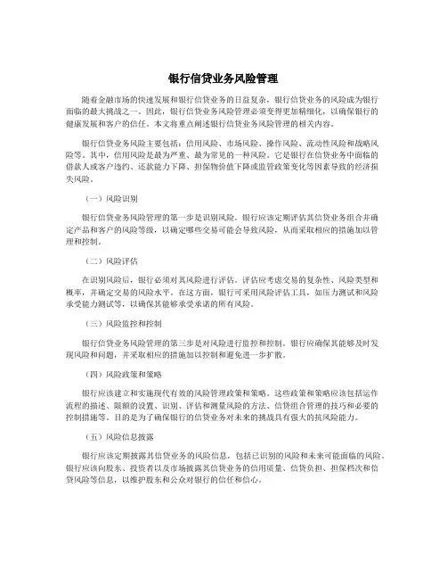 银行信贷业务风险管理