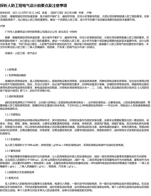 探析人防工程电气设计的要点及注意事项