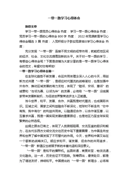 一带一路学习心得体会