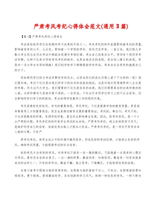 严肃考风考纪心得体会范文(通用3篇)