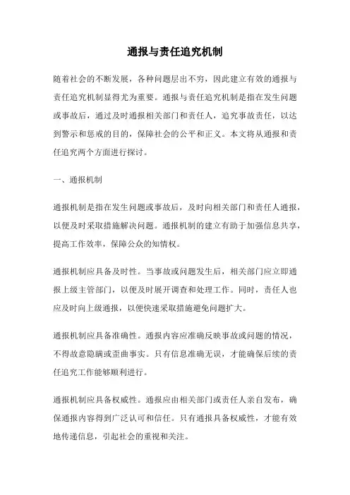 通报与责任追究机制