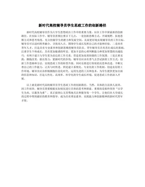 新时代高校辅导员学生思政工作的创新路径