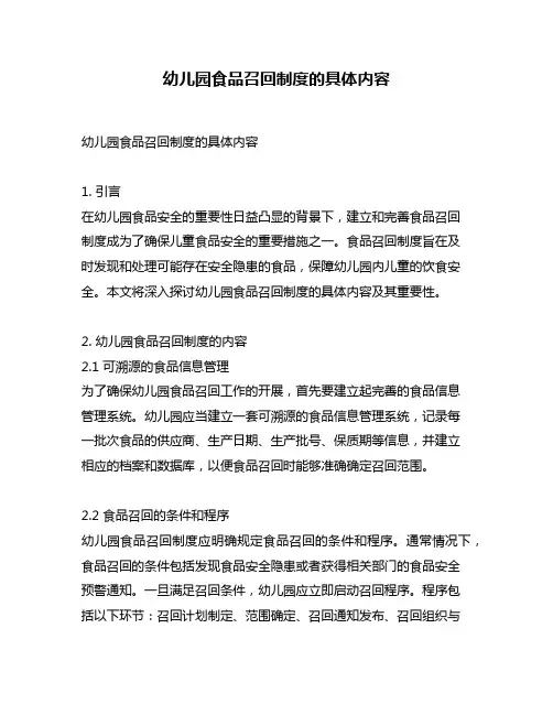幼儿园食品召回制度的具体内容