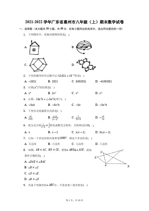 2021-2022学年广东省惠州市八年级(上)期末数学试题及答案解析