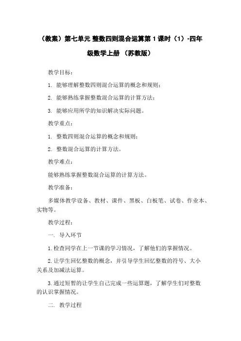 (教案)第七单元 整数四则混合运算第1课时(1)-四年级数学上册 (苏教版)