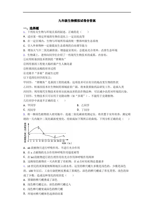 九年级生物模拟试卷含答案