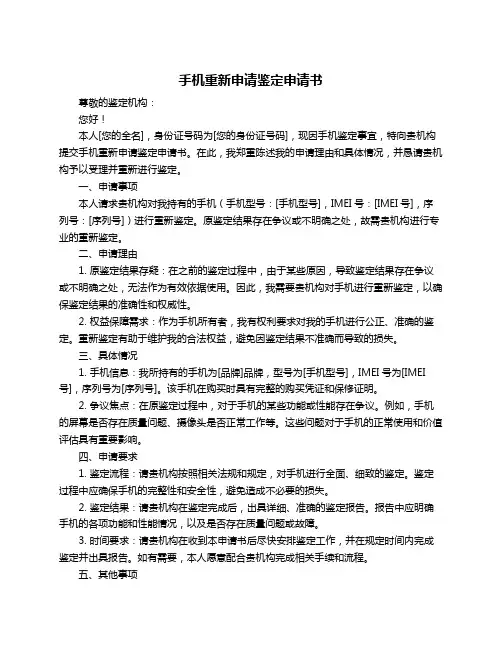 手机重新申请鉴定申请书