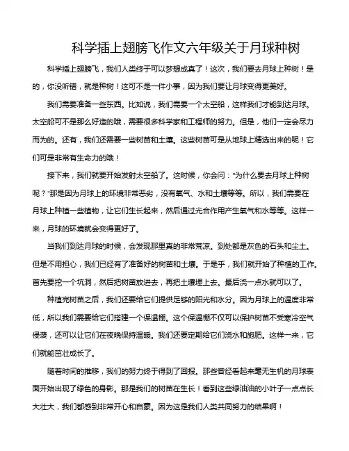 科学插上翅膀飞作文六年级关于月球种树