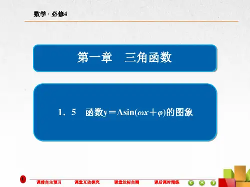 高中数学《函数y=Asin(ωx+φ)的图象》课件