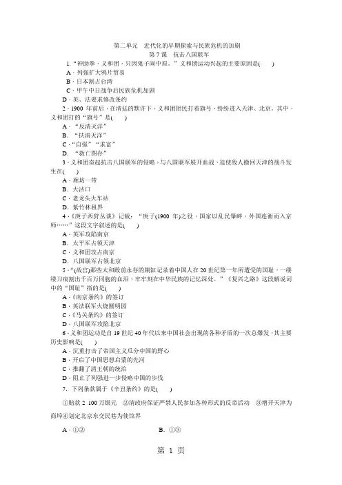 人教版八年级历史上册(部编)同步练习：第7课 抗击八国联军-精选教育文档