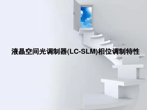 液晶空间光调制器相位调制特性研究综述