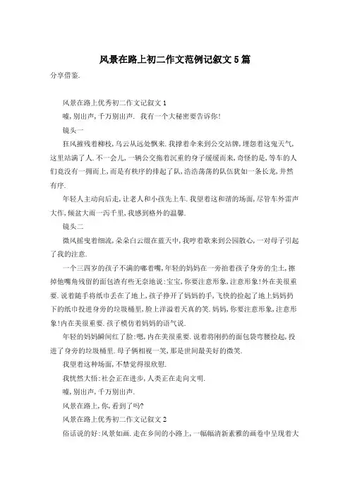风景在路上初二作文范例记叙文5篇