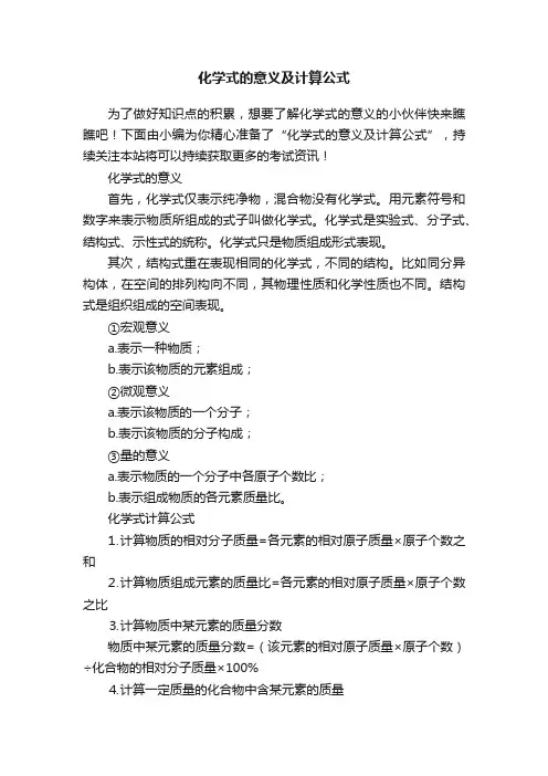化学式的意义及计算公式
