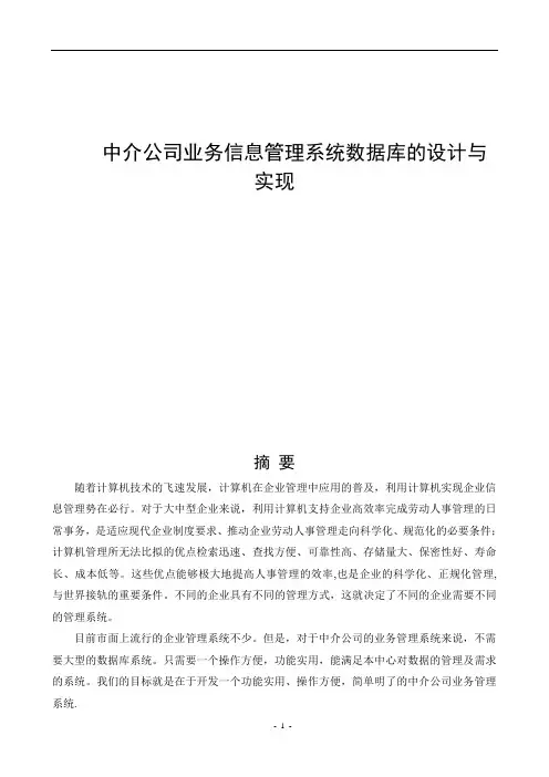 中介公司业务信息管理系统数据库的设计与实现