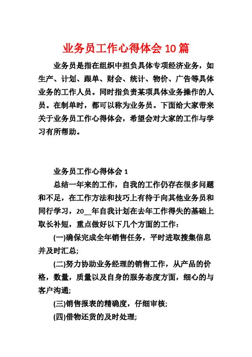 业务员工作心得体会10篇