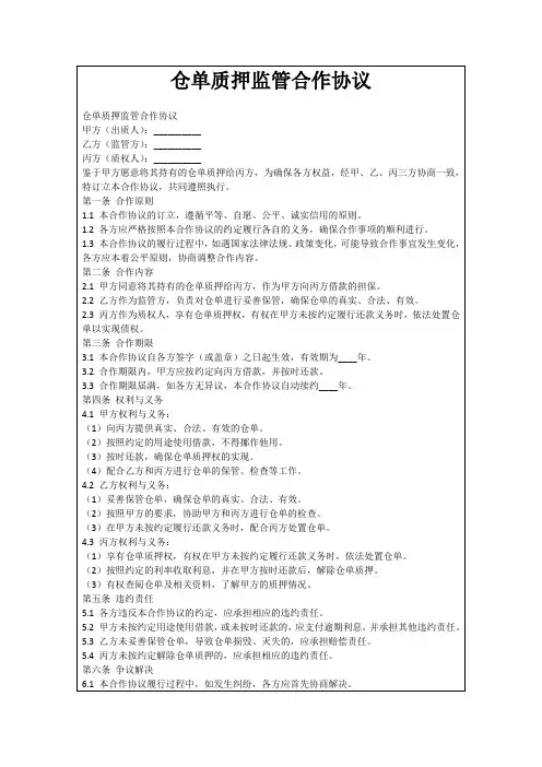 仓单质押监管合作协议