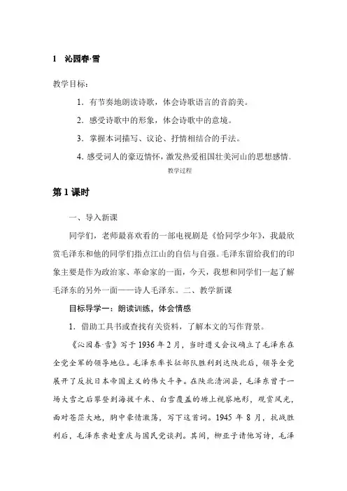 部编人教版初中语文九年级上册《第一单元活动：探究：任务一自主阅读：1沁园春：雪》优质课教案_1